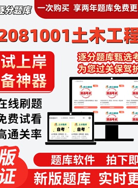 江苏自考2081001土木工程专升本02160在线刷题精选13188题库软件