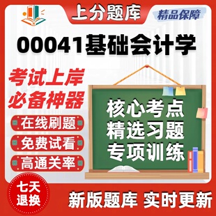 自考00041基础会计学专升本在线刷题精选题库考试题库软件