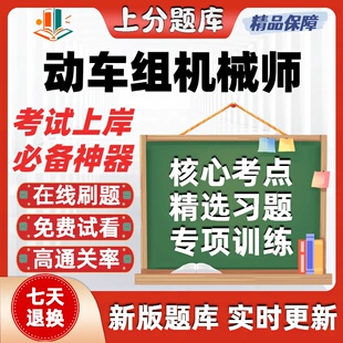 河北铁路动车组机械师职业技能鉴定初级中级高级技师考试题软件