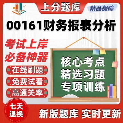 自考00161财务报表分析专升本在线刷题精选题库考试题库软件