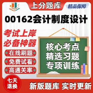自考00162会计制度设计专升本在线刷题精选题库考试题库软件