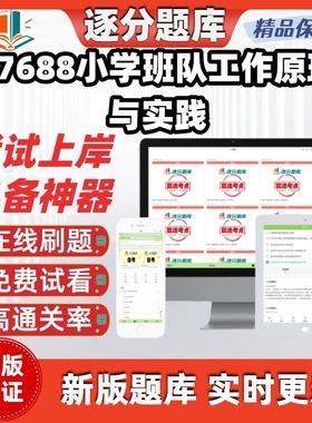 江苏自考07688小学班队工作原理与实践专科在线刷题精选题库软件