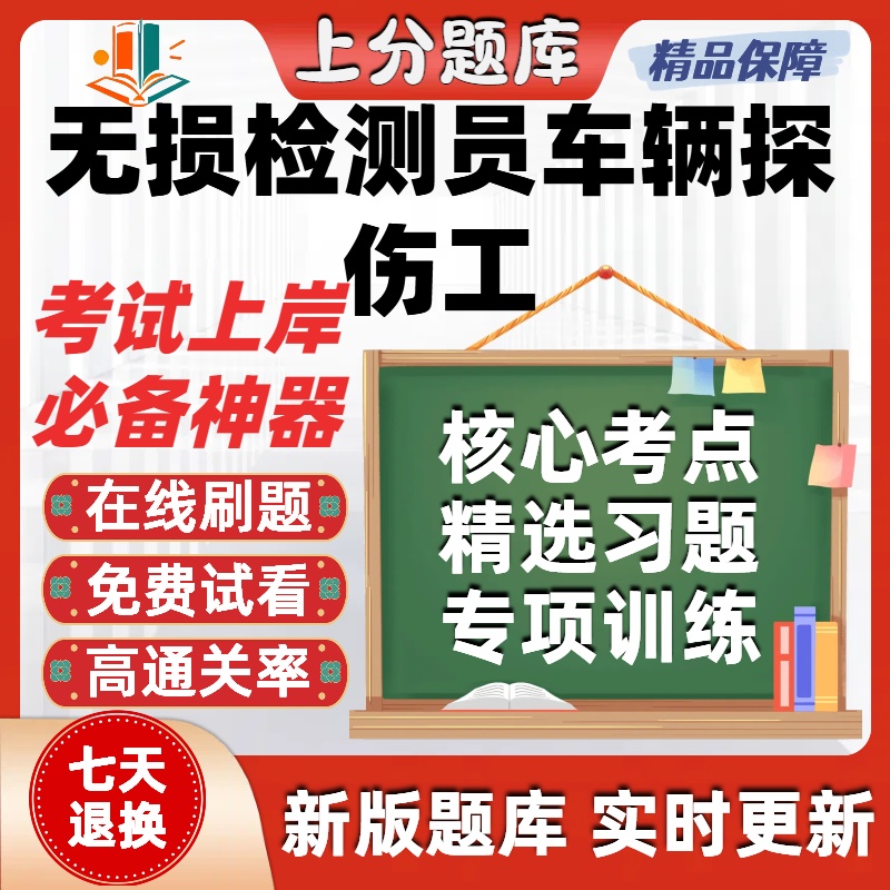 职业技能鉴定铁路无损检测员车辆探伤工初级中级高级技师软件