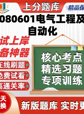 四川W080601电气工程及其自动化自考00054题07311线07844题库软件