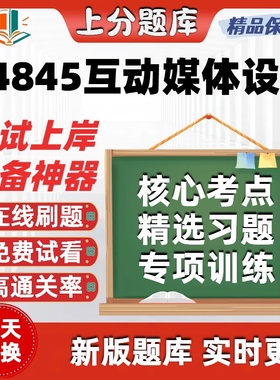 自考04845互动媒体设计本科在线刷题精选题库考试题库软件