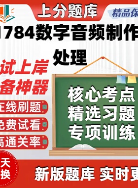 自考01784数字音频制作与处理专升本科在线刷题题库考试题库软件