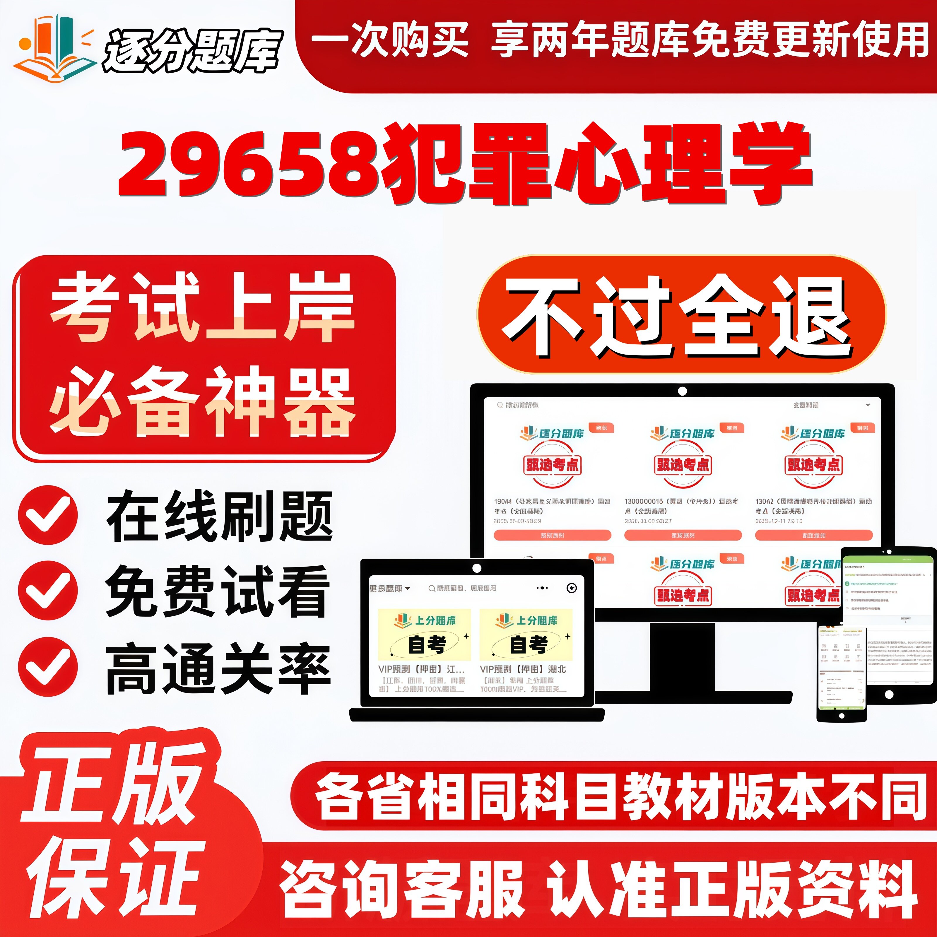自考29658犯罪心理学专升本科在线刷题精选题库考试题库软件