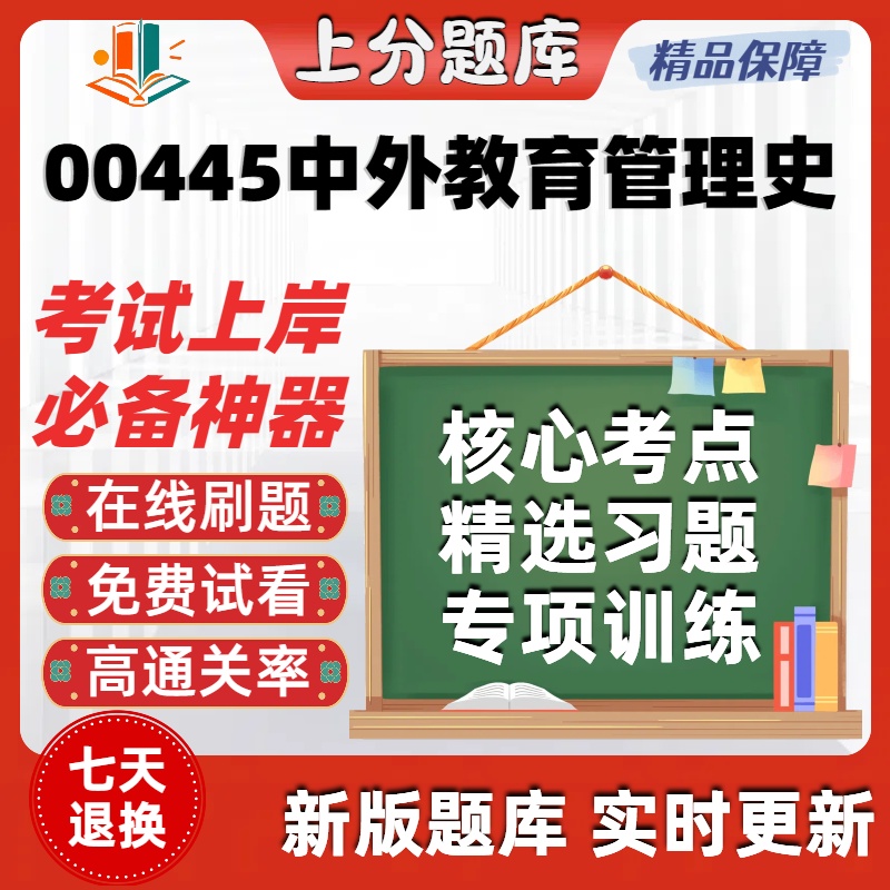 自考00445中外教育管理史专升本在线刷题精选题库考试题库软件