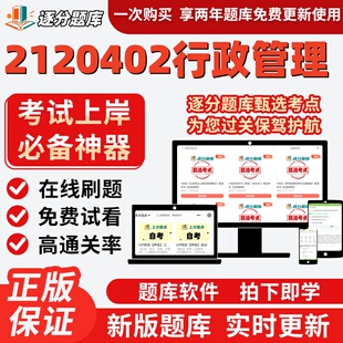 江苏自考2120402行政管理专升本05722考点03450题库00261软件
