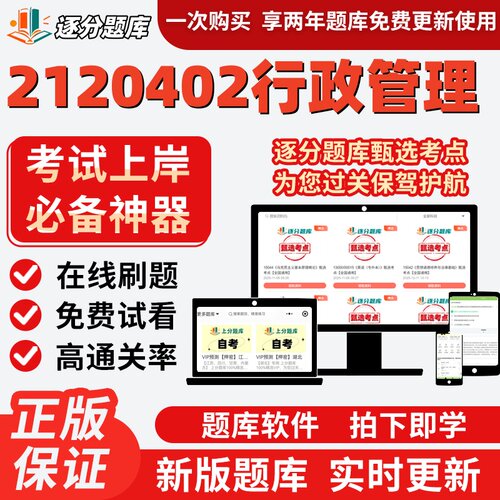 江苏自考2120402行政管理专升本05722考点03450题库00261软件