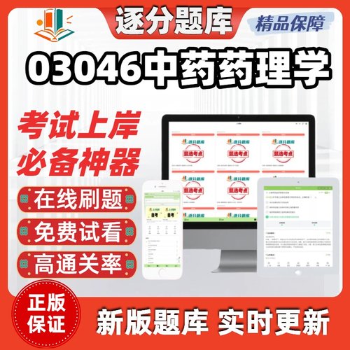 江苏自考03046中药药理学本专升本精选题甄选考点题库软件