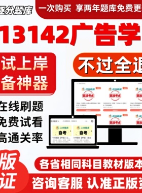 自考13142广告学专科在线刷题精选题库考试题库软件