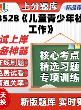 自考13528儿童青少年社会工作本科在线刷题精选题库考试题库软件