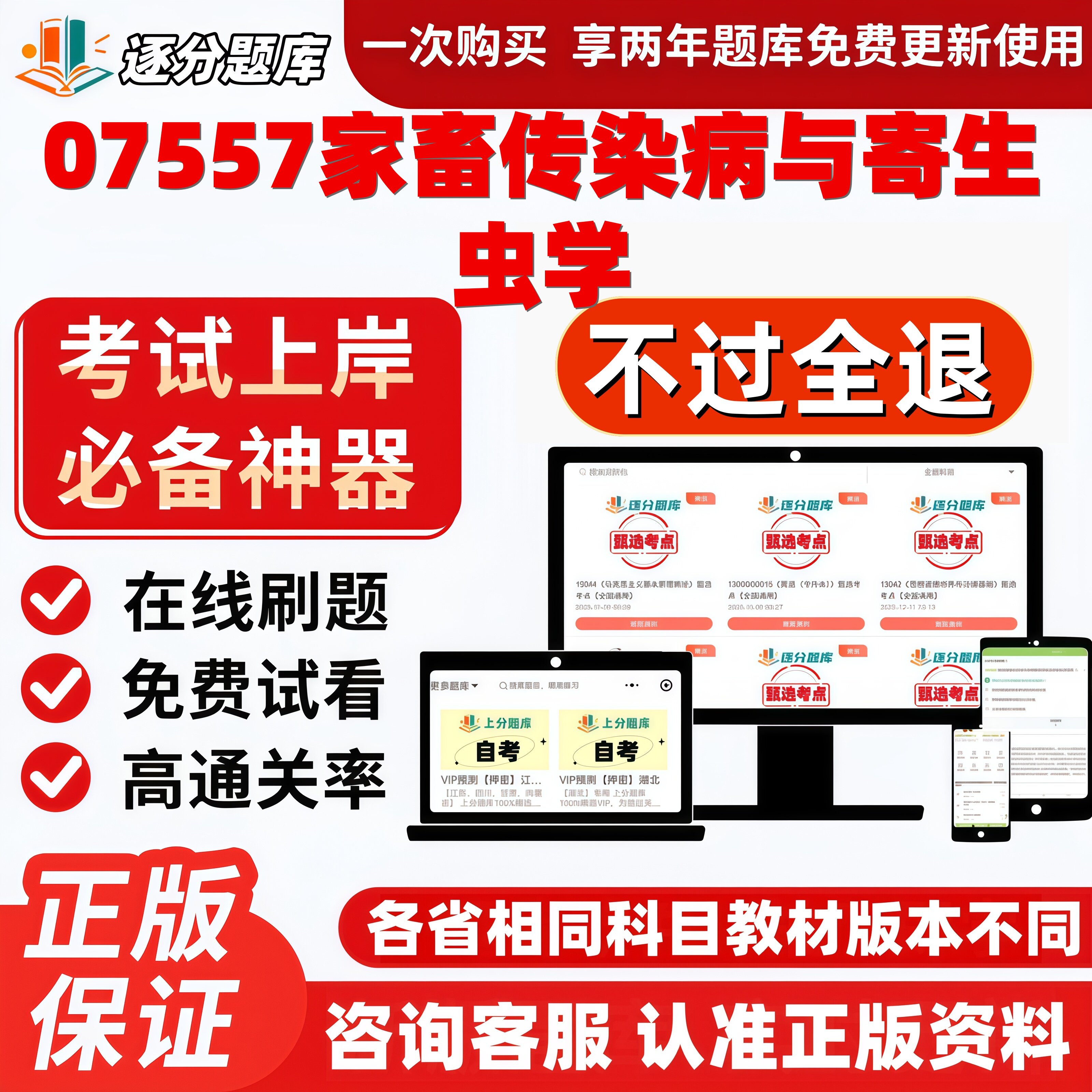 自考07557家畜传染病与寄生虫学专升本科在线刷考试题库软件