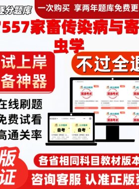 自考07557家畜传染病与寄生虫学专升本科在线刷考试题库软件