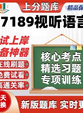 自考07189视听语言专升本科在线刷题精选题库考试题库软件