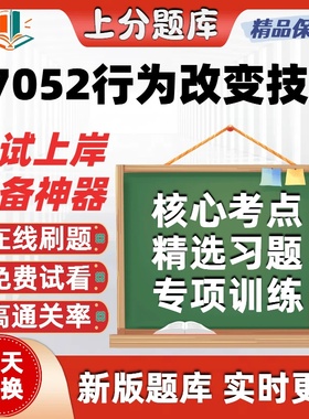 自考07052行为改变技术本科在线刷题精选题库考试题库软件