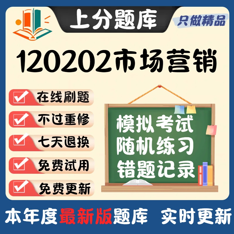 上海市120202市场营销本科自考专业题库软件