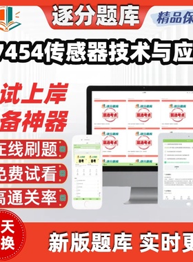江苏自考07454传感器技术与应用专升本在线刷题精选考试题库软件