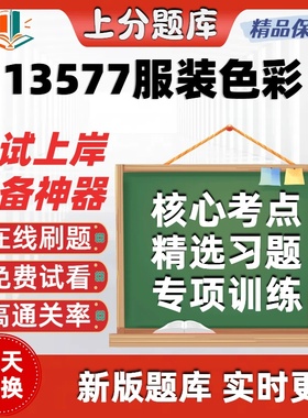 自考13577服装色彩专升本在线刷题精选题库考试题库软件