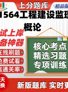 自考01564工程建设监理概论专升本在线刷题精选题库考试题库软件