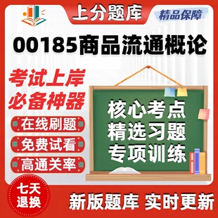 自考00185商品流通概论专升本在线刷题精选题库考试题库软件