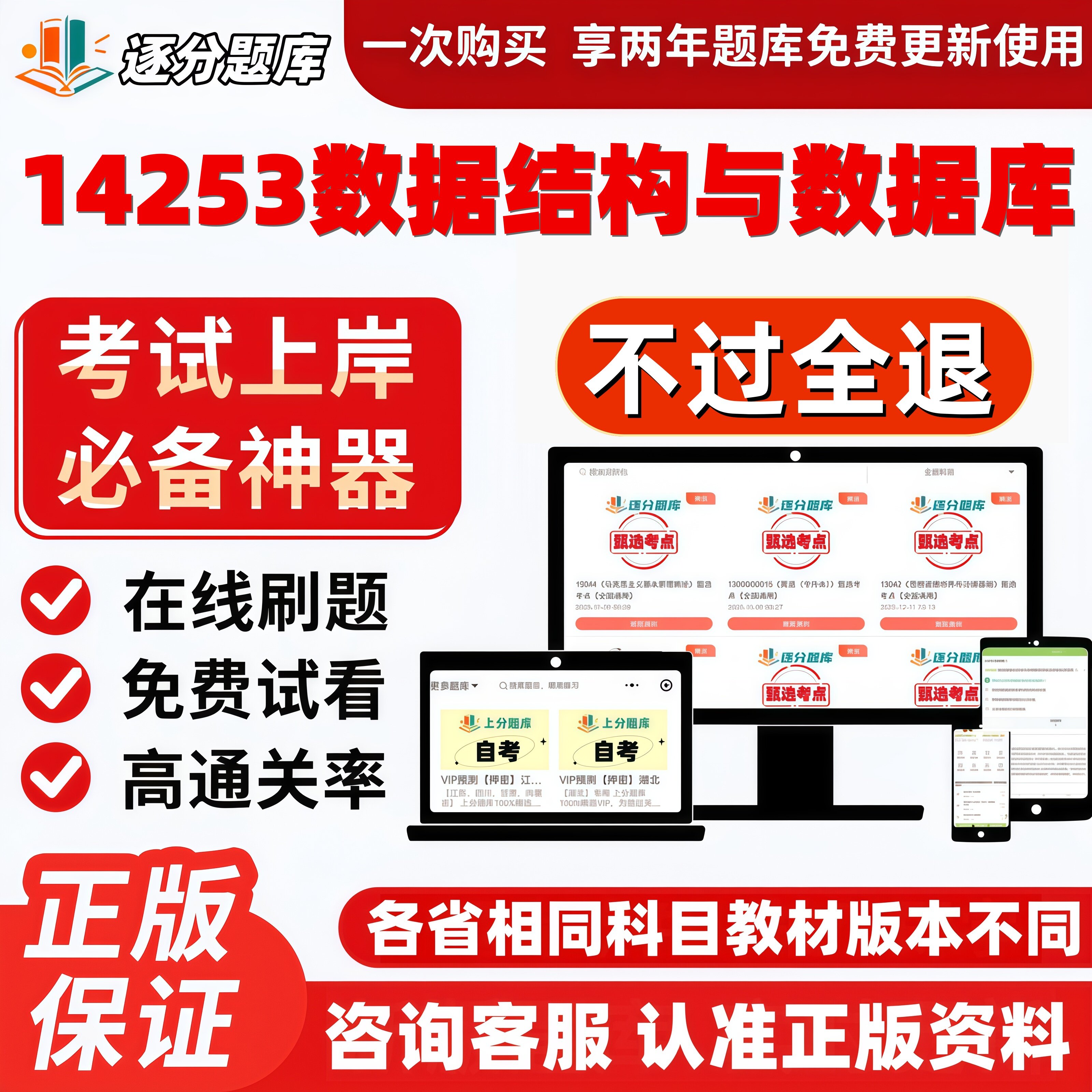 自考14253数据结构与数据库专升本精甄选考点题库软件
