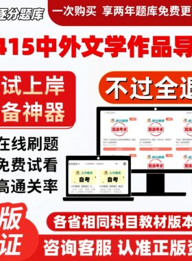 自考00415中外文学作品导读专科在线刷题精选题考试题库软件