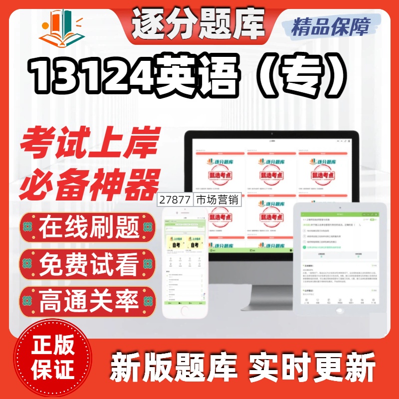 江苏自考13124英语专专科在线刷题精选题库考试题库软件
