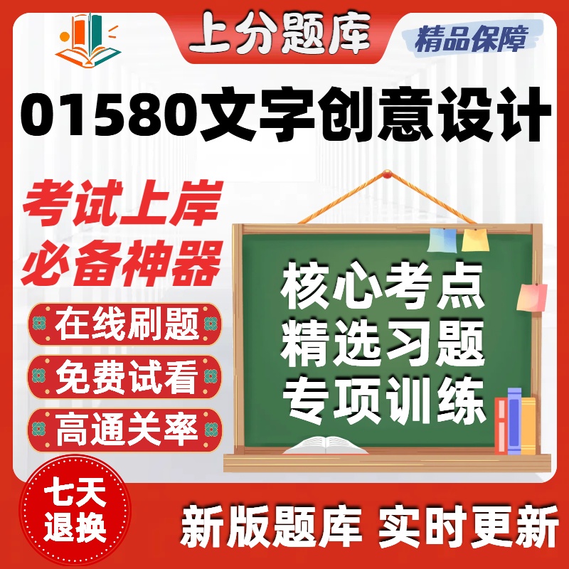 自考01580文字创意设计专升本在线刷题精选题库考试题库软件