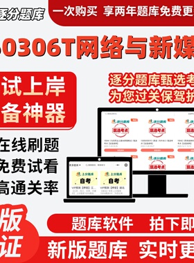 自考050306T网络与新媒体本科在线刷题题库考试题库软件