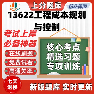 自考13622工程成本规划与控制专升本在线刷题题库考试题库软件