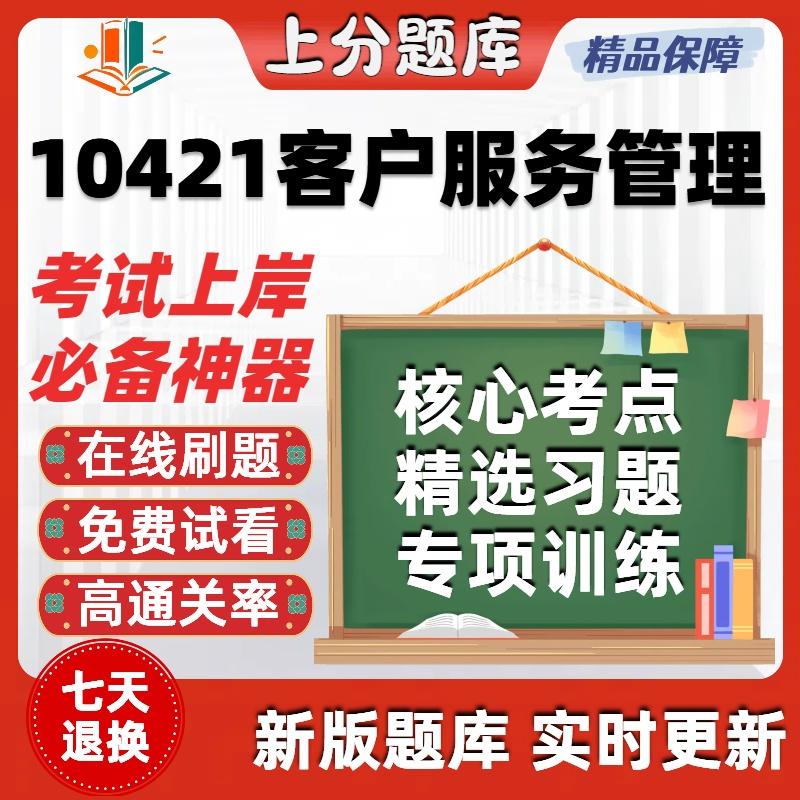 自考10421客户服务管理专升本科在线刷题精选题库考试题库软件