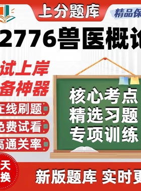 自考02776兽医概论专升本在线刷题精选题库考试题库软件