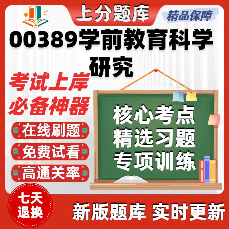 自考00389学前教育科学研究专升本在线刷题精选题库考试题库软件