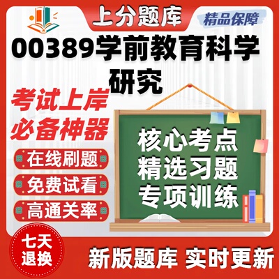 自考00389学前教育科学研究专升本在线刷题精选题库考试题库软件