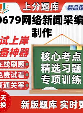 自考10679网络新闻采编与制作专升本科在线刷题精选考试题库软件