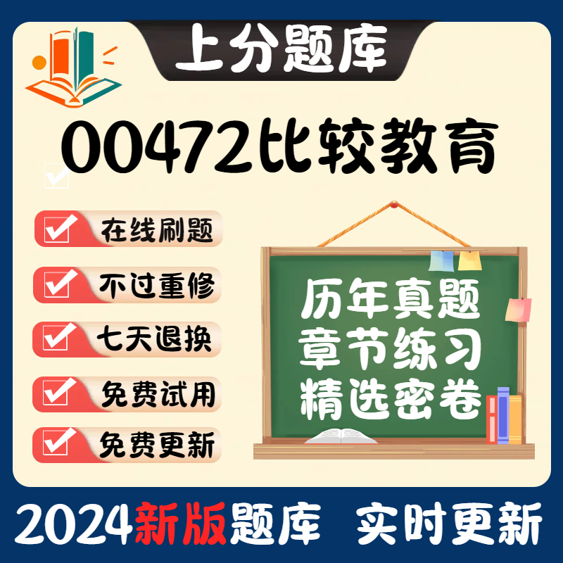 2024新版自考00472比较教育专升本押密题库章节真题预测在线软件