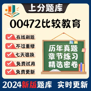 自考00472比较教育专升本押密题库章节真题预测在线软件 2024新版