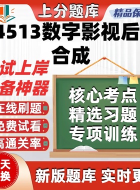 自考04513数字影视后期合成本科在线刷题精选题库考试题库软件
