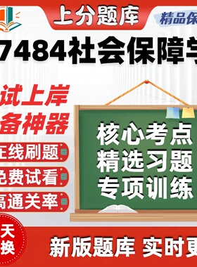 自考07484社会保障学专升本在线刷题精选题库考试题库软件