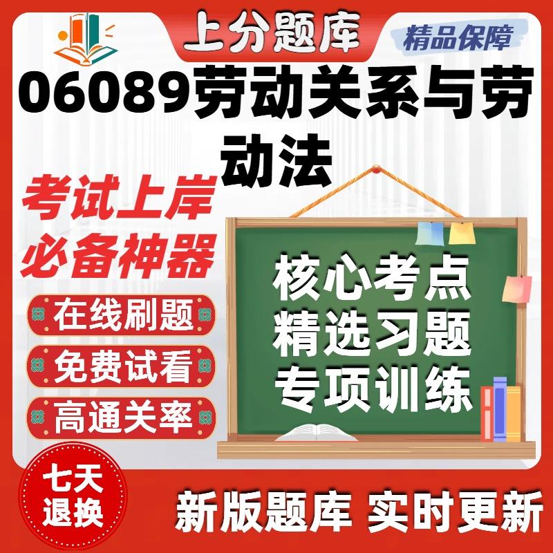 自考06089劳动关系与劳动法专升本在线刷题精选题库考试题库软件