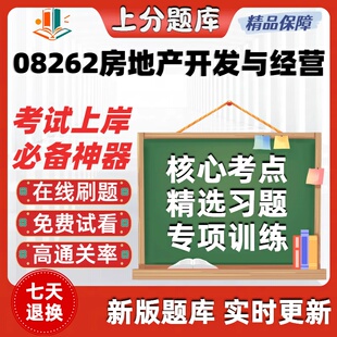 自考08262房地产开发与经营专升本在线刷题精选题库考试题库软件