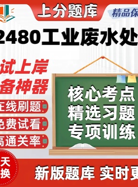 自考02480工业废水处理专升本在线刷题精选题库考试题库软件