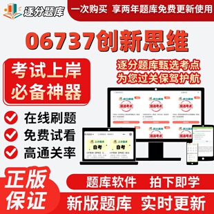 四川自考06737创新思维章节考点专升本在线刷题精选考试题库软件