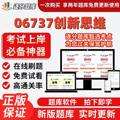 四川自考06737创新思维章节考点专升本在线刷题精选考试题库软件