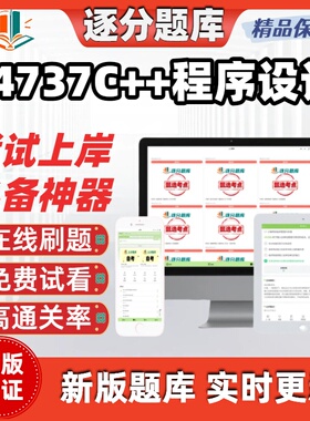 江苏自考04737C++程序设计专升本在线刷题精选题库考试题库软件