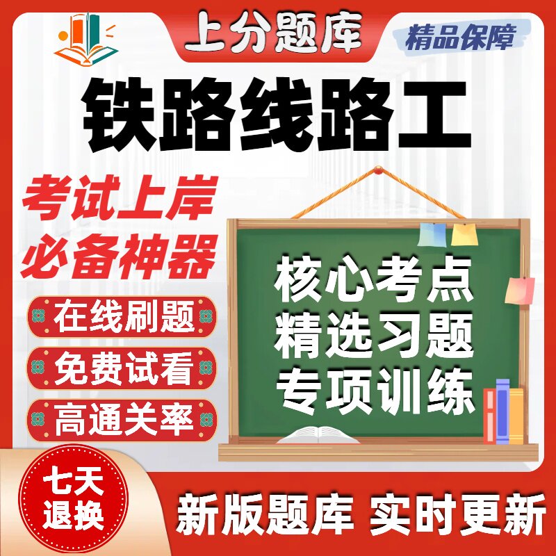铁路职业技能鉴定铁路线路工初级中级高级技师考试题库在线刷题