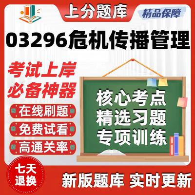 自考03296危机传播管理本科在线刷题精选题库考试题库软件