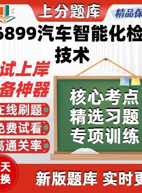 自考06899汽车智能化检测技术本科在线刷题精选题库考试题库软件